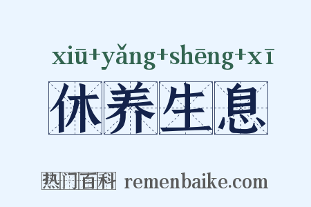 休养生息是什么意思的图片